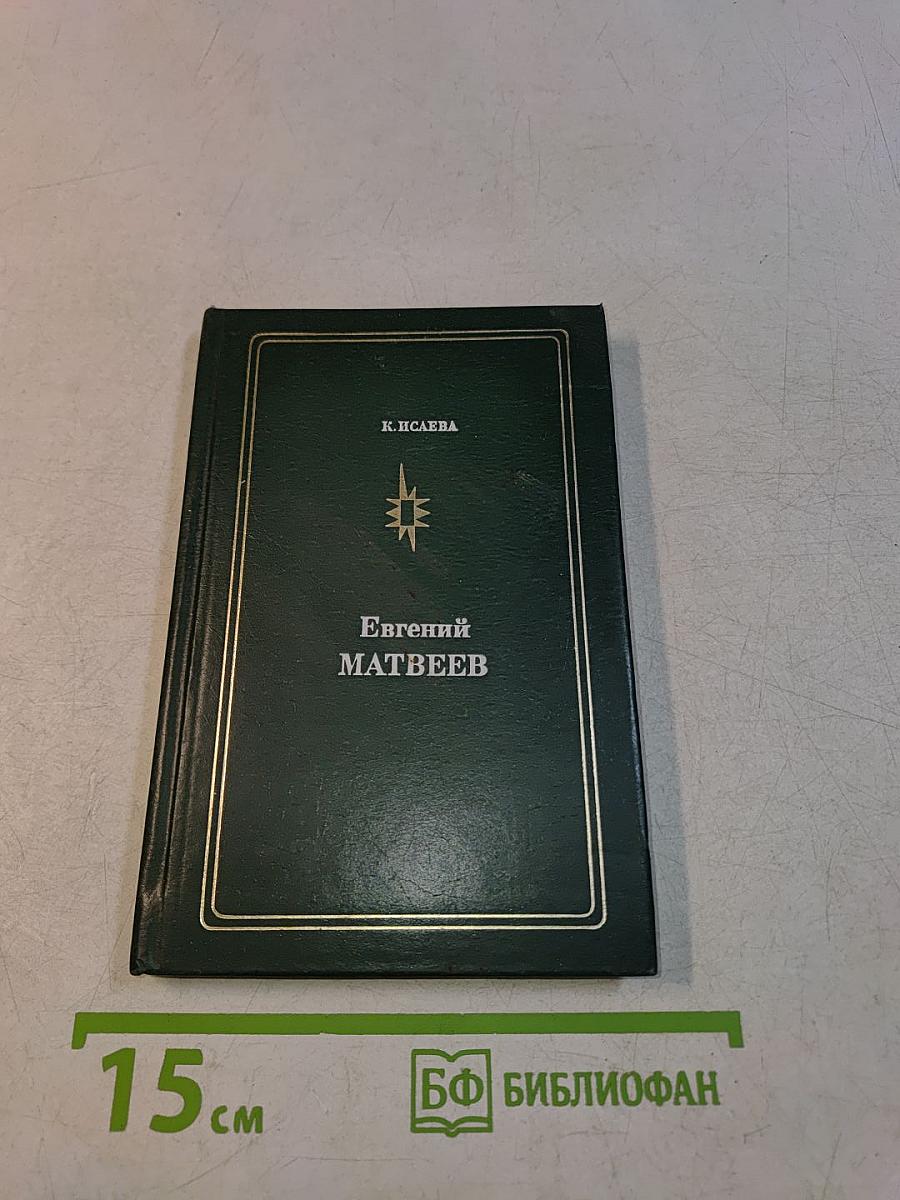 Евгений Матвеев