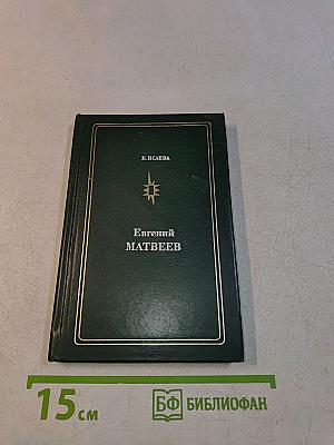 Евгений Матвеев