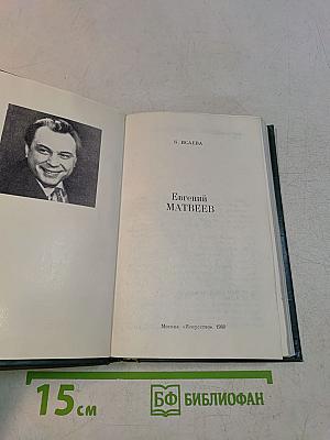 Евгений Матвеев