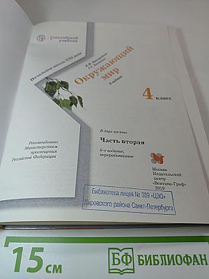 Окружающий мир. Учебник для 4 класса. Часть вторая