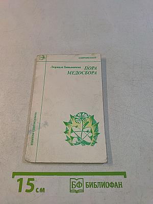 Пора медосбора