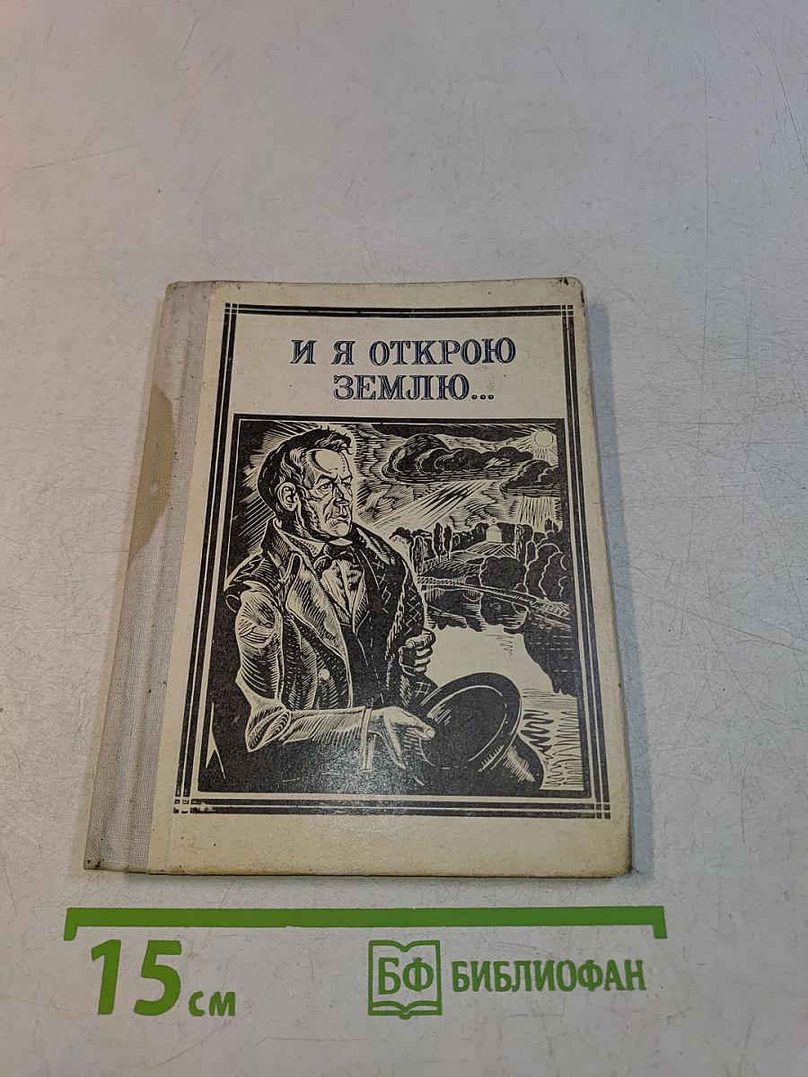 И я открою землю...