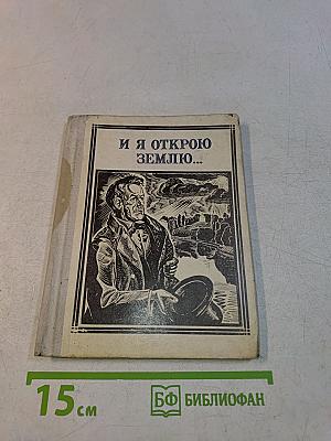 И я открою землю...