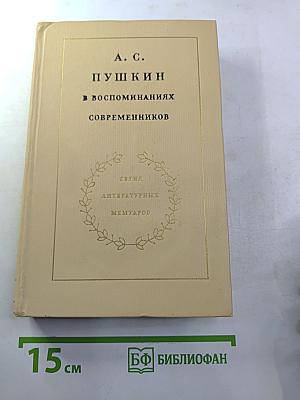 А. С. Пушкин в воспоминаниях современников. В двух томах. Том второй.