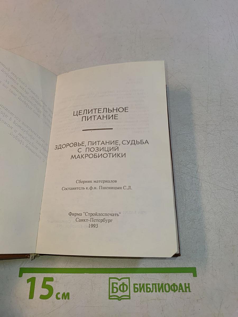 Целительное питание. Здоровье, питание, судьба с позиций макробиотики