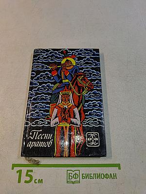 Песни араттов