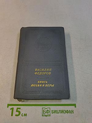 Книга любви и веры. Стихи и поэмы