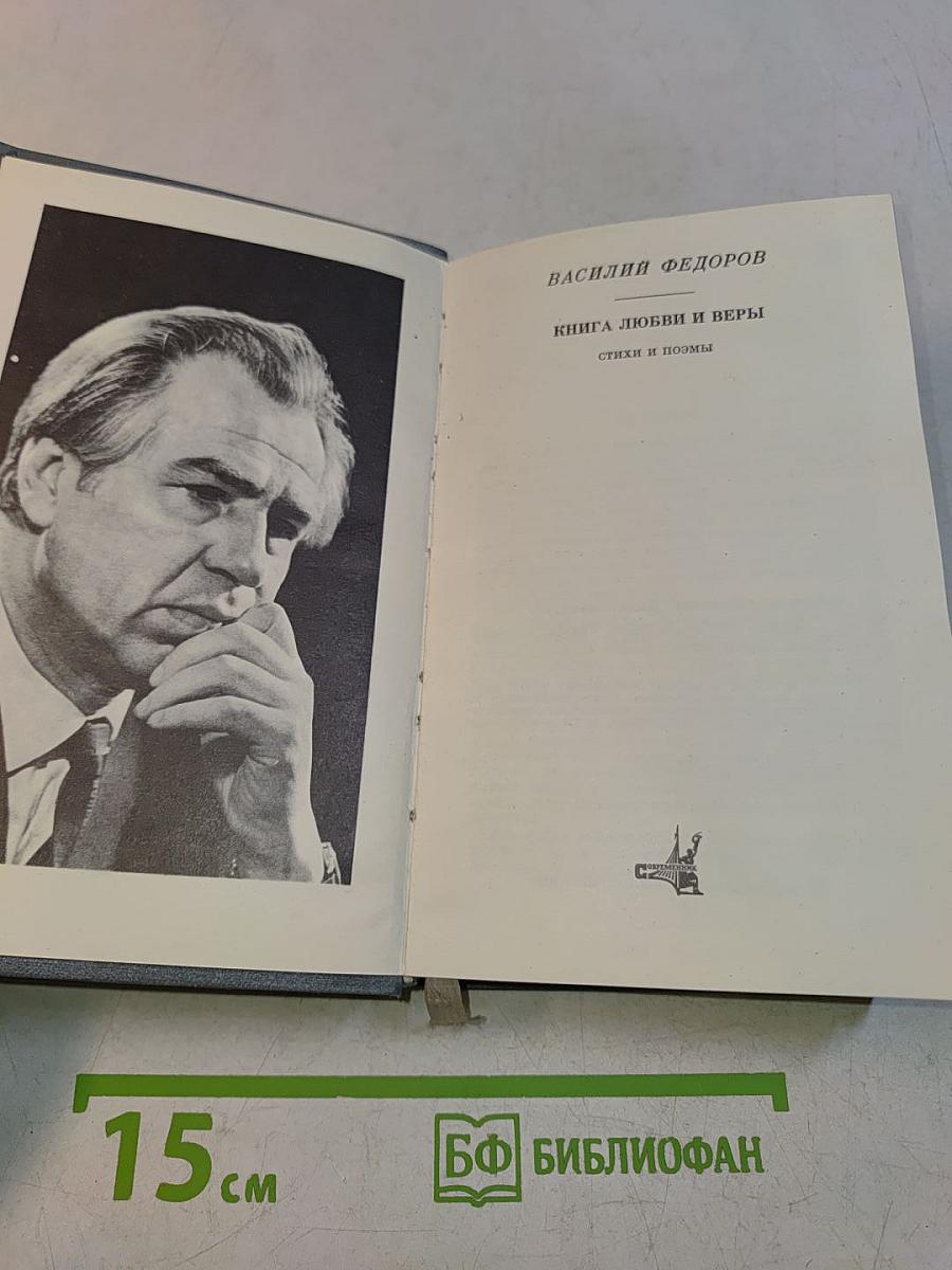 Книга любви и веры. Стихи и поэмы