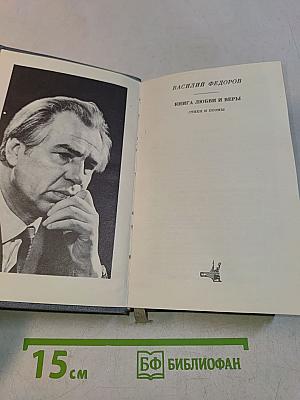 Книга любви и веры. Стихи и поэмы