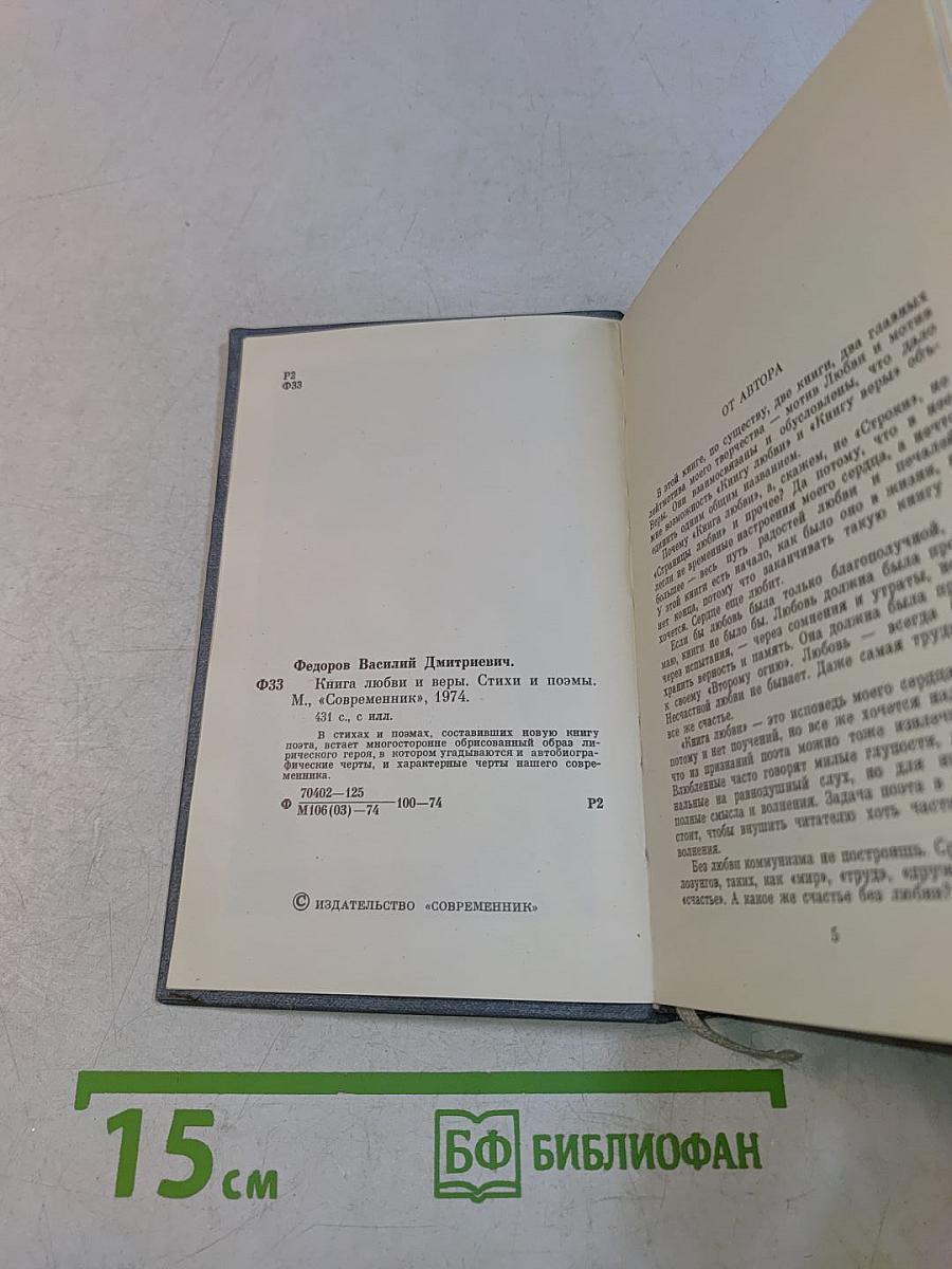 Книга любви и веры. Стихи и поэмы