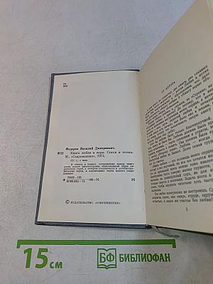Книга любви и веры. Стихи и поэмы