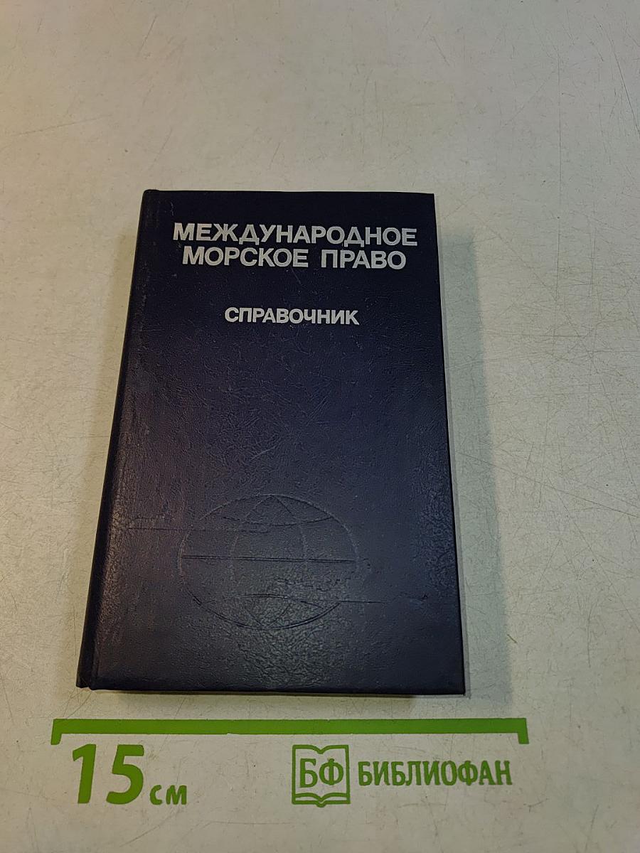 Международное морское право. Справочник