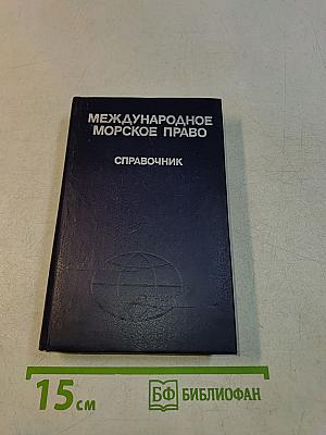 Международное морское право. Справочник