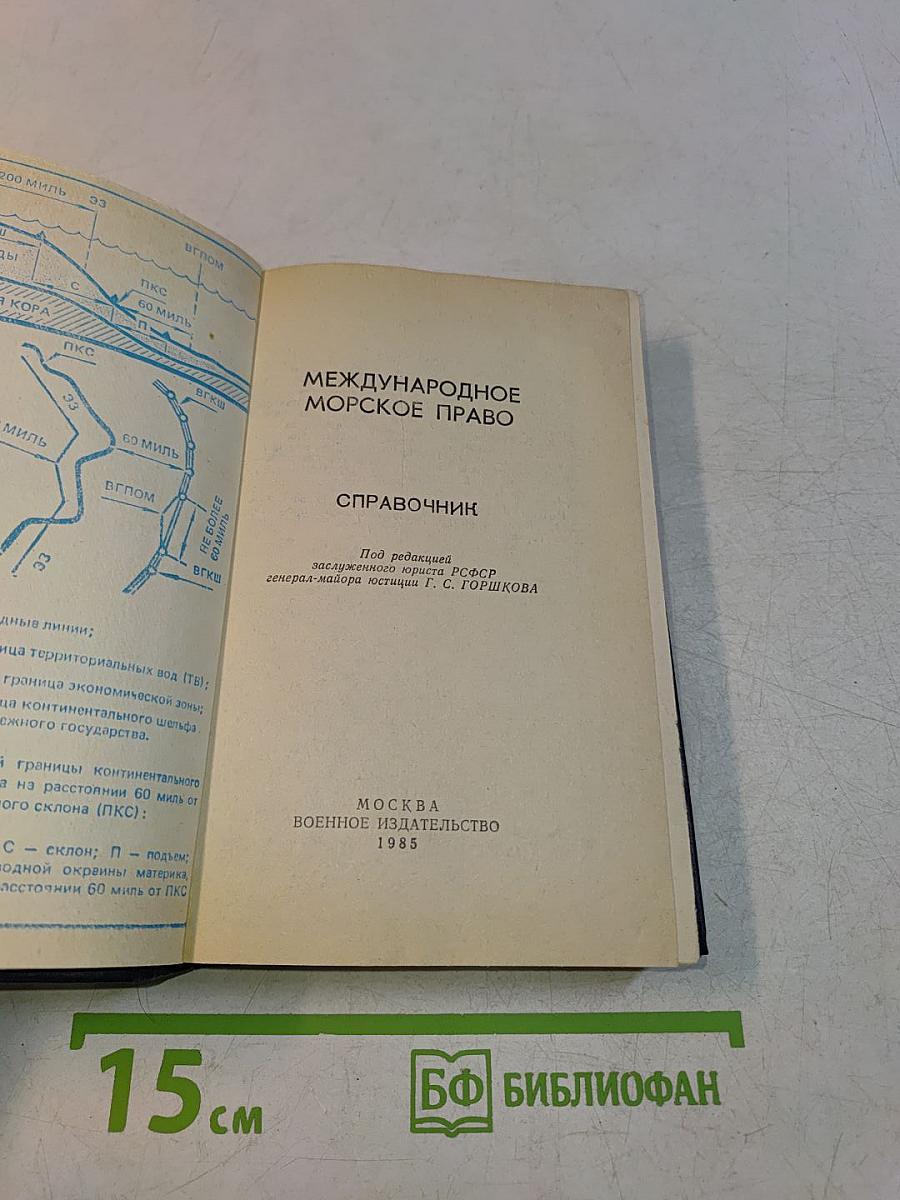 Международное морское право. Справочник