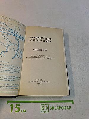 Международное морское право. Справочник