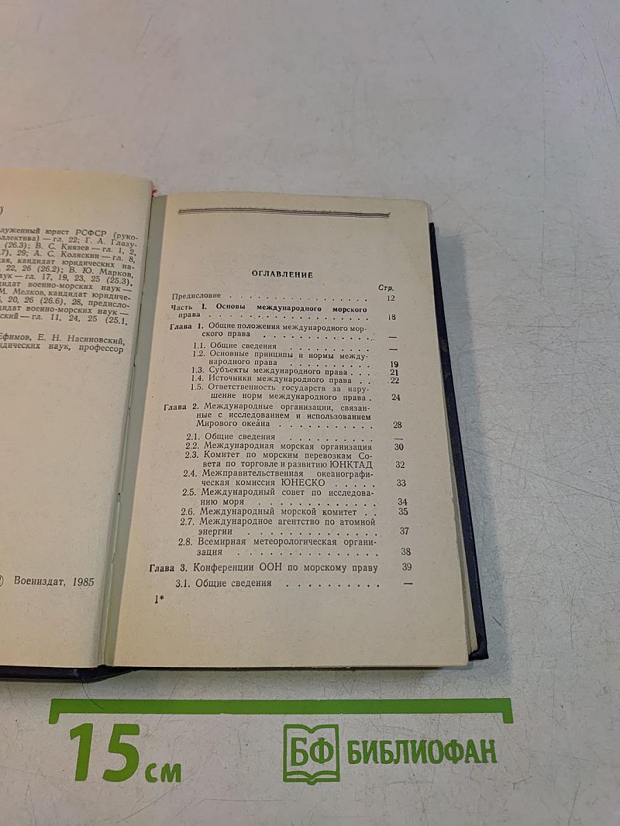 Международное морское право. Справочник
