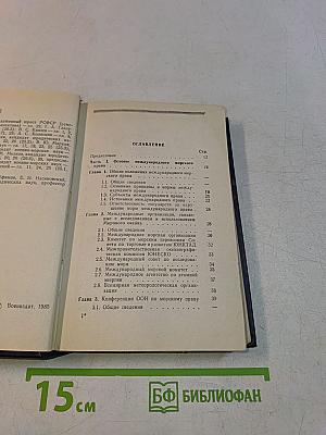 Международное морское право. Справочник