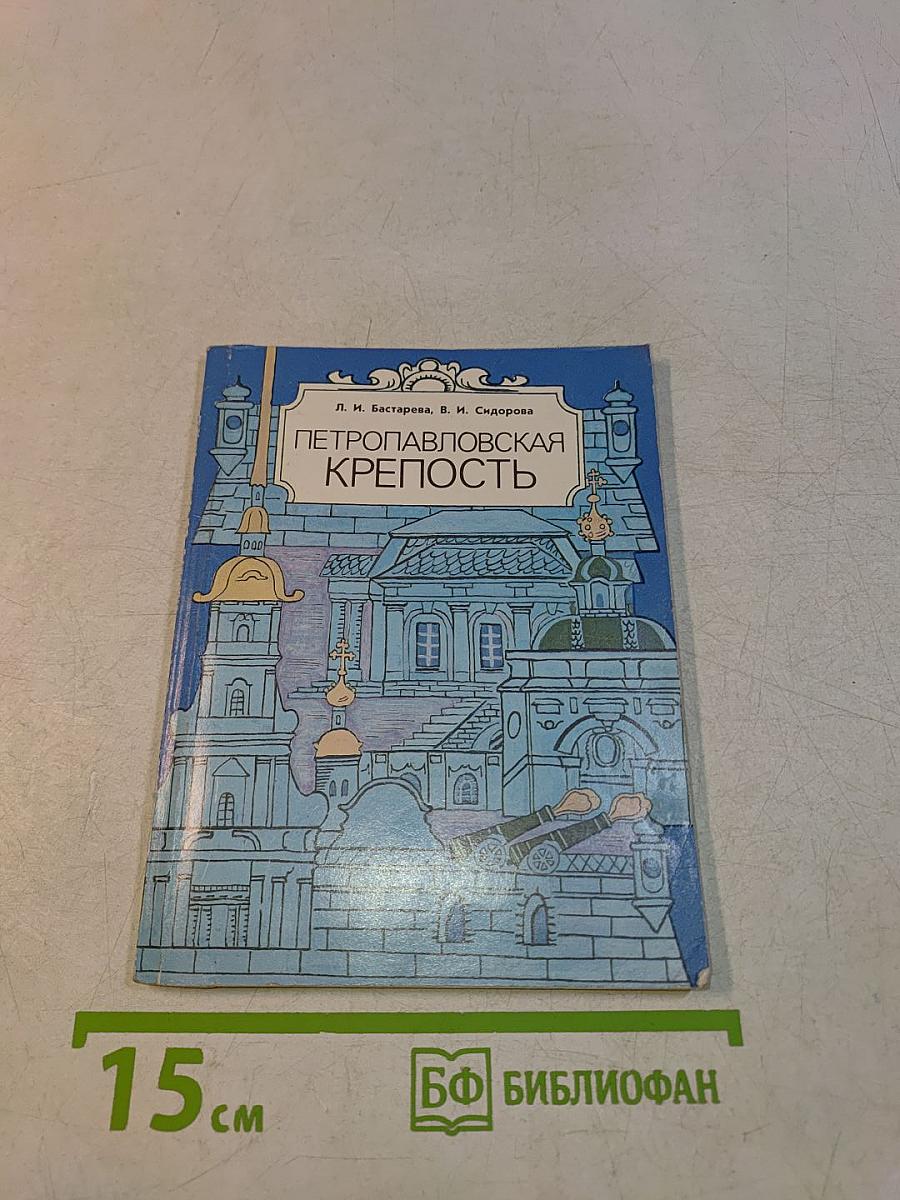 Петропавловская крепость