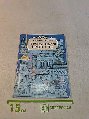 Петропавловская крепость