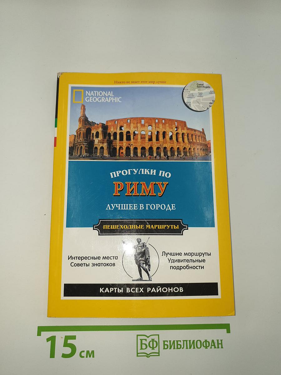 Прогулки по Риму. Лучшее в городе. Пешеходные маршруты