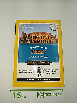 Прогулки по Риму. Лучшее в городе. Пешеходные маршруты