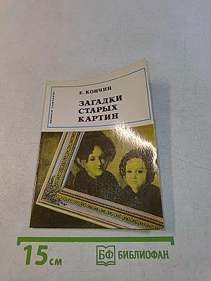 Загадки старых картин