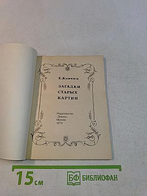 Загадки старых картин