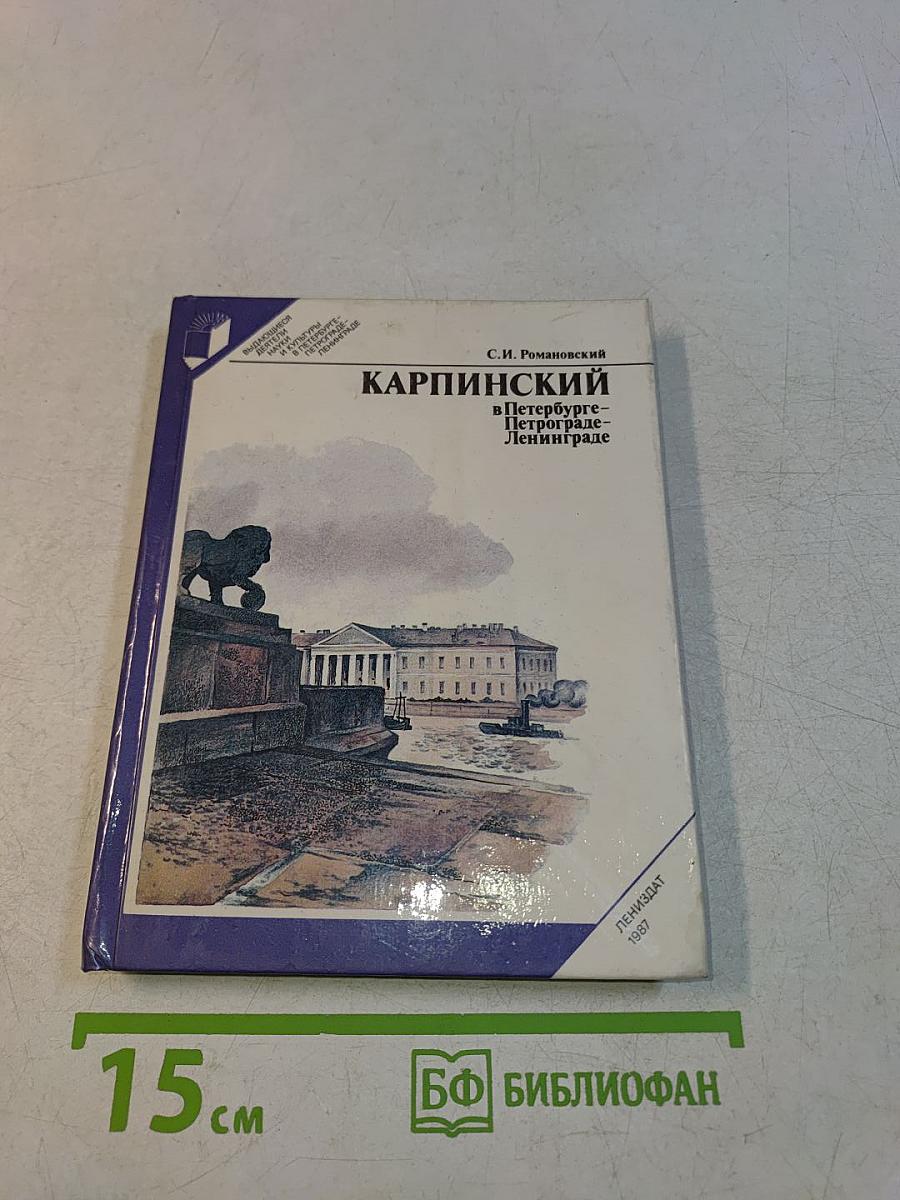 Карпинский в Петербурге – Петрограде – Ленинграде