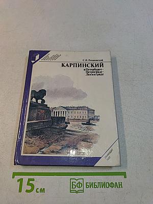 Карпинский в Петербурге – Петрограде – Ленинграде