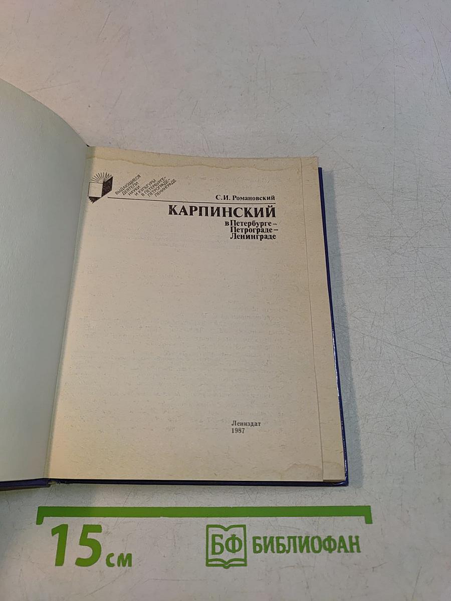 Карпинский в Петербурге – Петрограде – Ленинграде