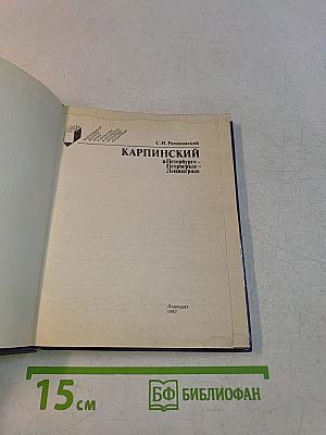 Карпинский в Петербурге – Петрограде – Ленинграде
