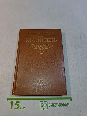 Хранитель