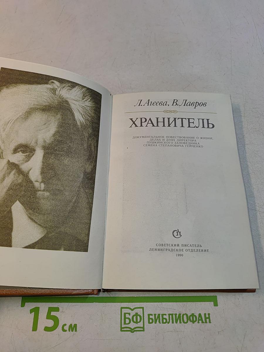 Хранитель