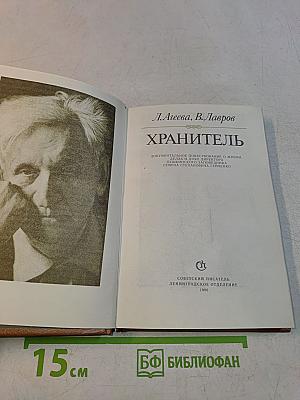 Хранитель