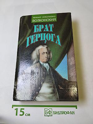 Брат герцога