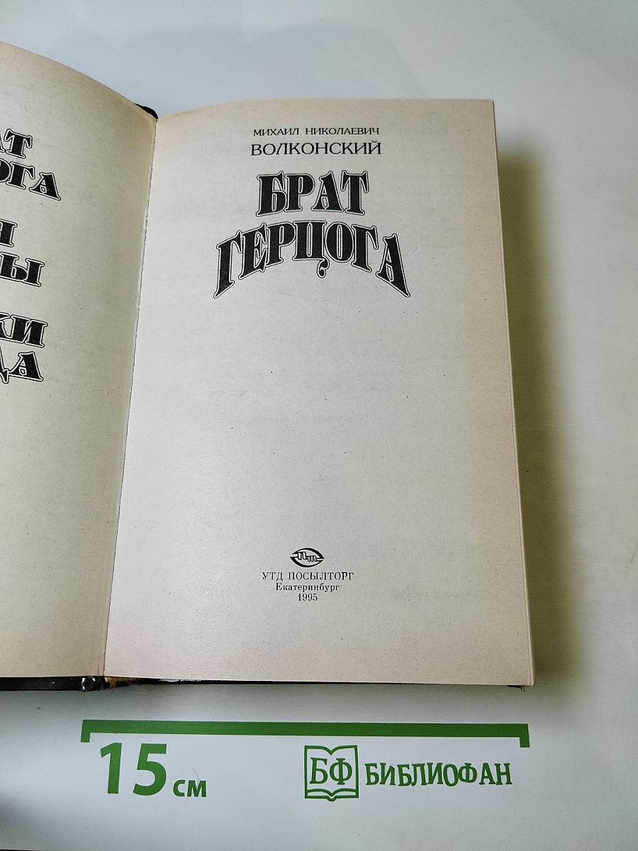 Брат герцога