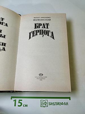 Брат герцога