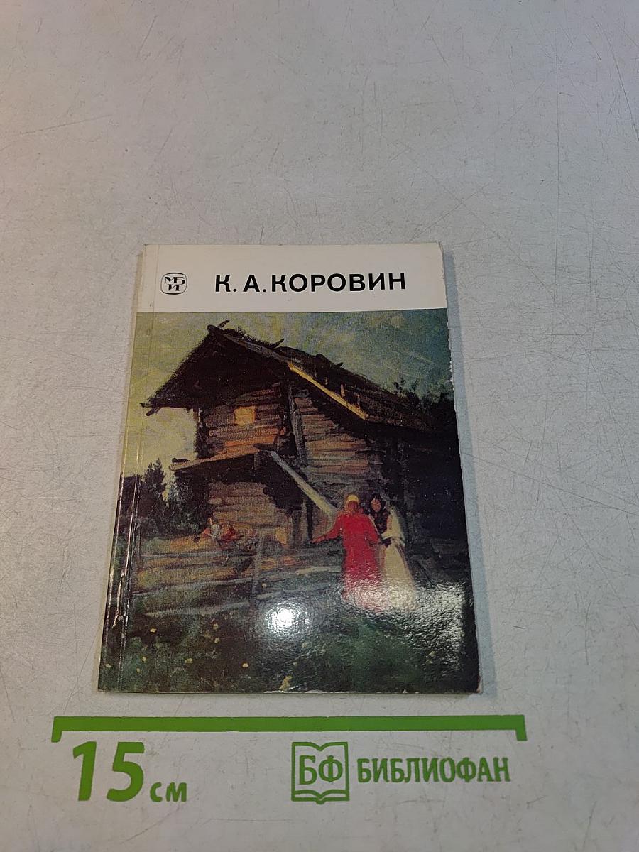 Константин Алексеевич Коровин