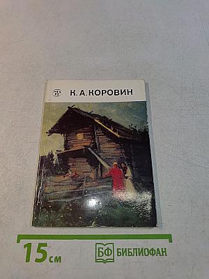 Константин Алексеевич Коровин