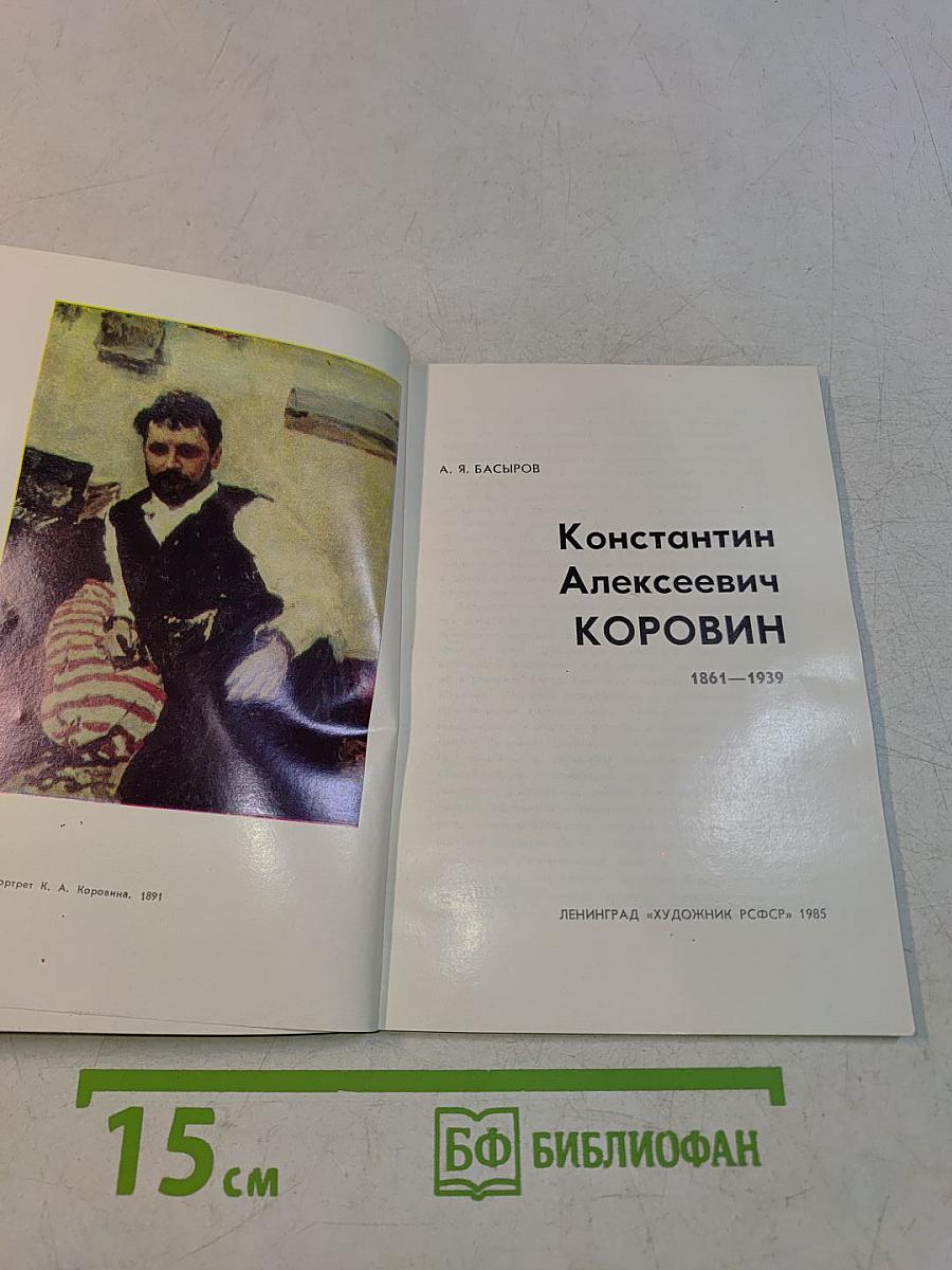 Константин Алексеевич Коровин