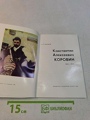 Константин Алексеевич Коровин
