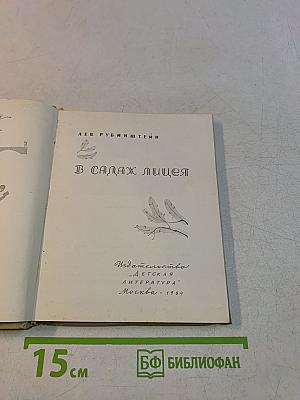 В садах лицея