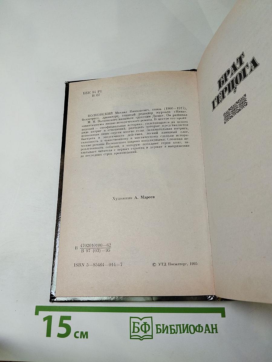 Брат герцога