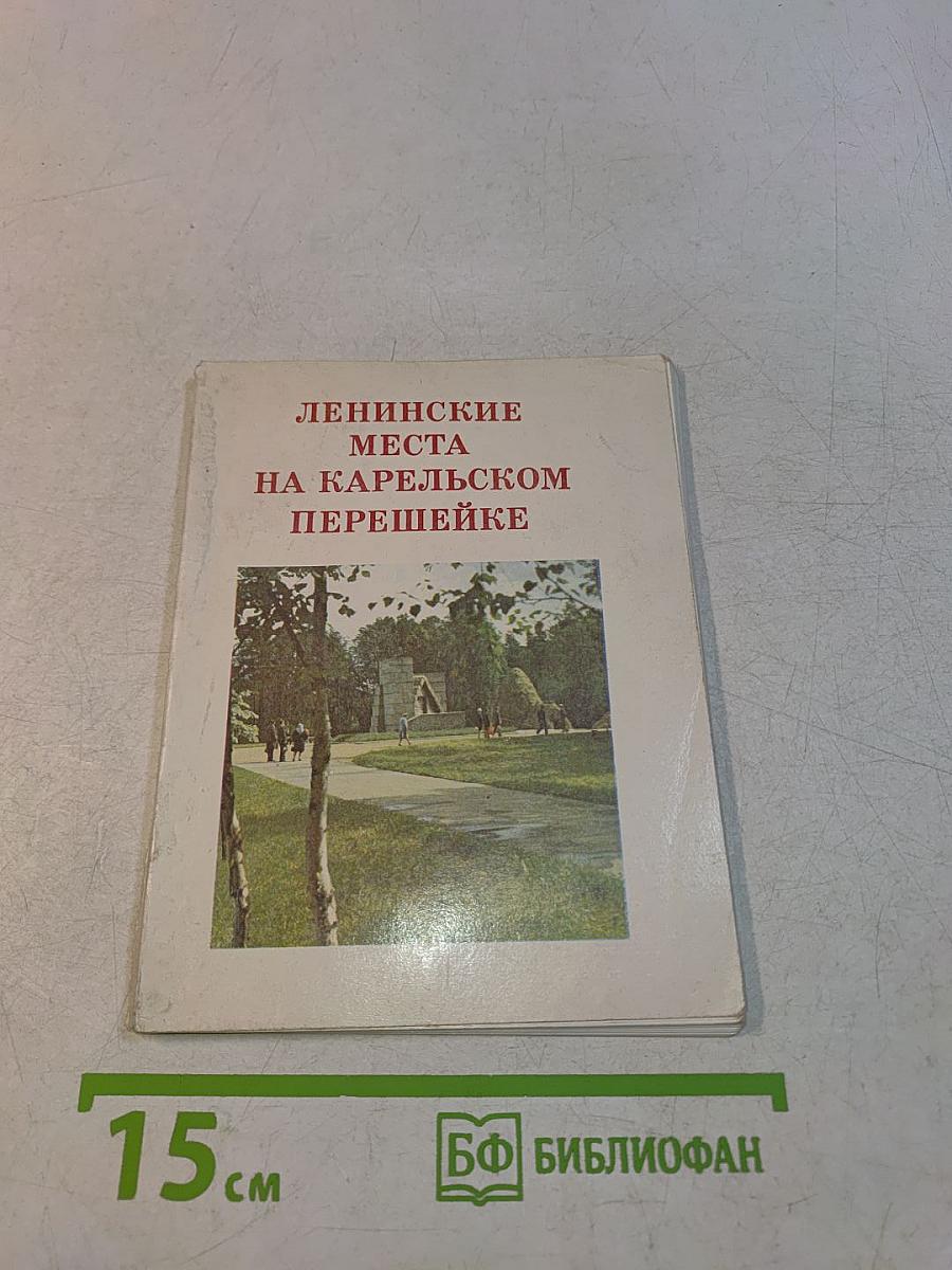 Ленинские места на Карельском перешейке