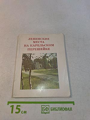 Ленинские места на Карельском перешейке