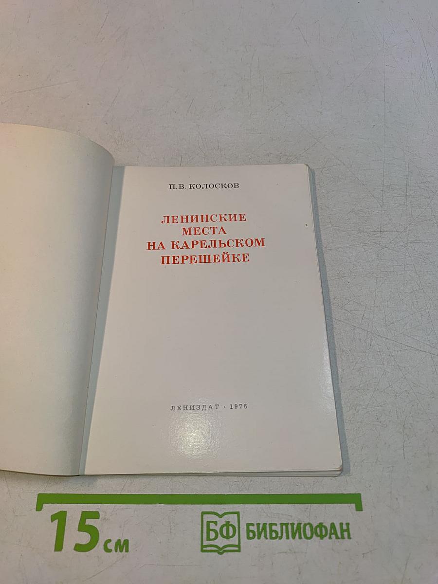 Ленинские места на Карельском перешейке