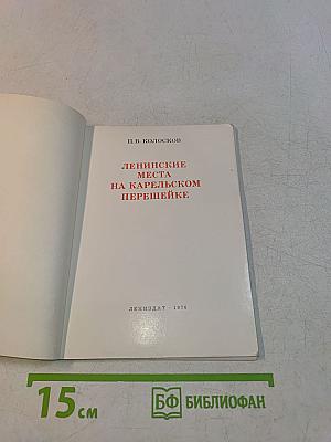 Ленинские места на Карельском перешейке