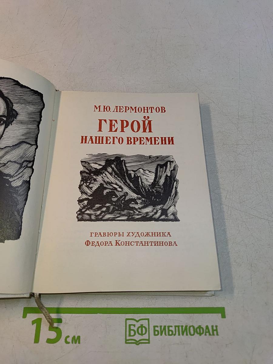 Герой нашего времени
