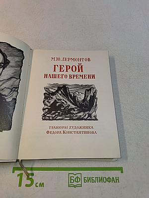 Герой нашего времени
