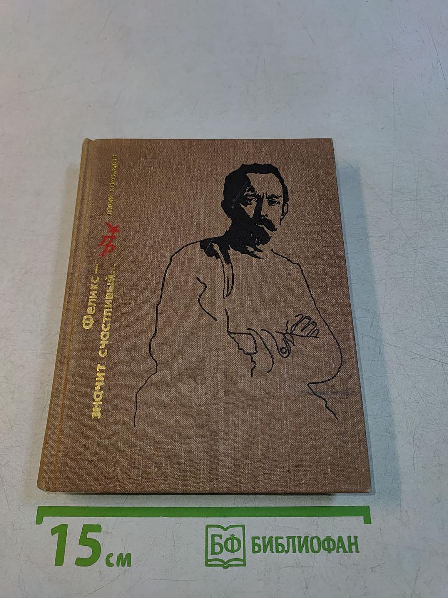 Феликс — значит счастливый...